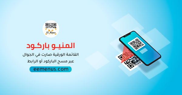 اتصل بنا المنيو الالكتروني المنيو باركود