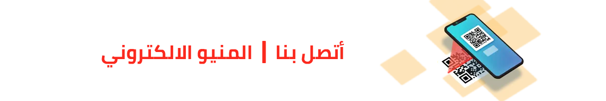 اتصل بنا المنيو الالكتروني المنيو باركود