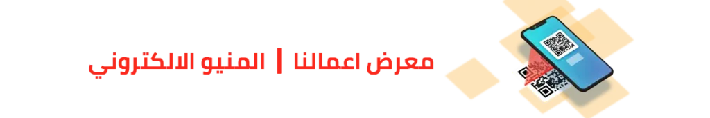 معرض اعمالنا المنيو الالكتروني